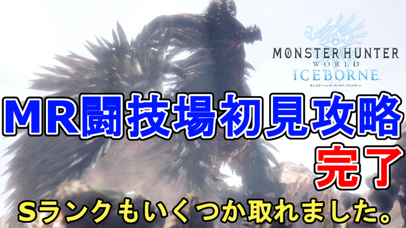MHWI】闘技大会マスター級（全7クエスト） 初見で一気に攻略完了！オールSランク達成！EX身軽さの耳飾りαとEX陽動の耳飾りαゲット！【 モンスターハンターワールドアイスボーン/IceBorne】 - じゃがいもゲームブログ
