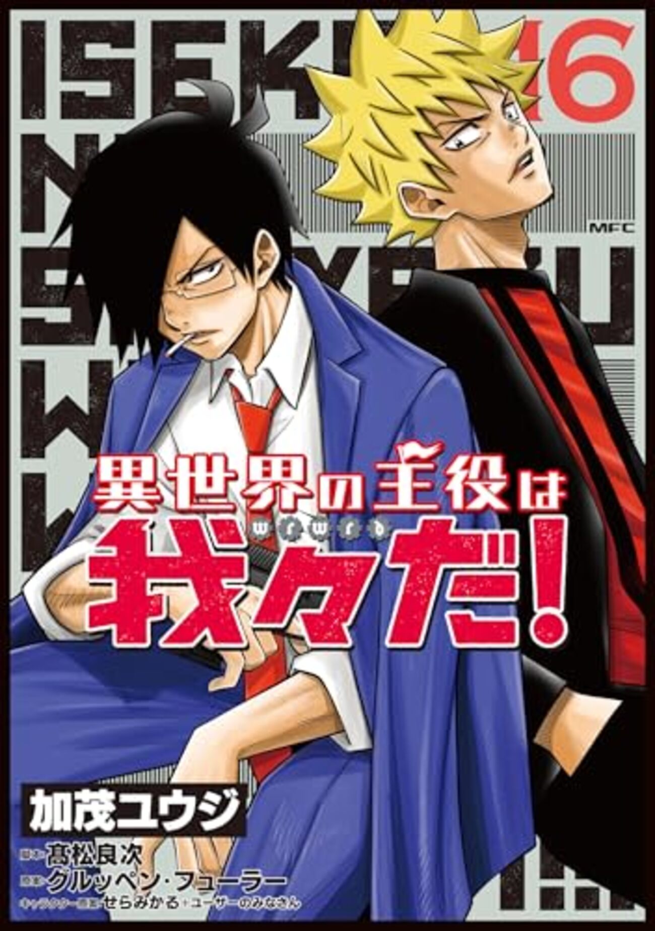 異世界の主役は我々だ！　まとめ売り 異世界の主役は我々だ!｜16巻特典まとめ｜ストア一覧 - はだしのあるきかた