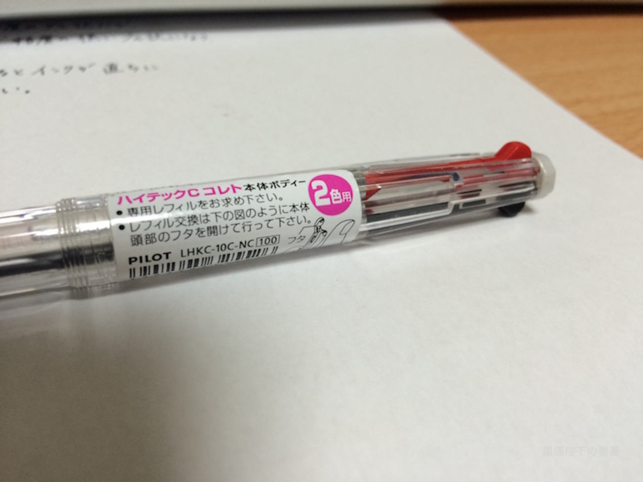 パイロット・ハイテックCコレトの書きやすさは異常 - 黒猫陛下の書斎