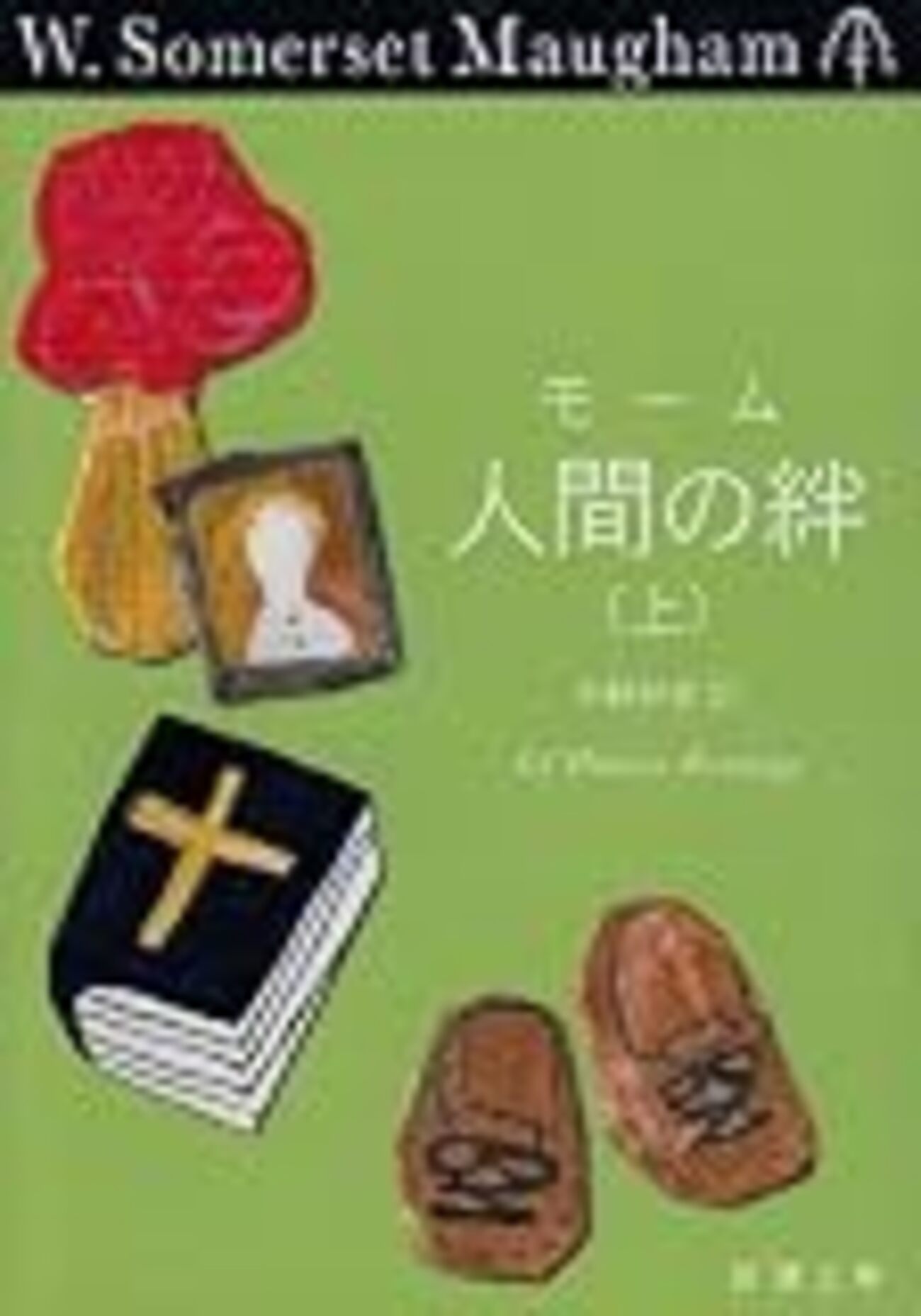人間の絆」のフィリップの思考を追いながらモームの魅力を確認する 