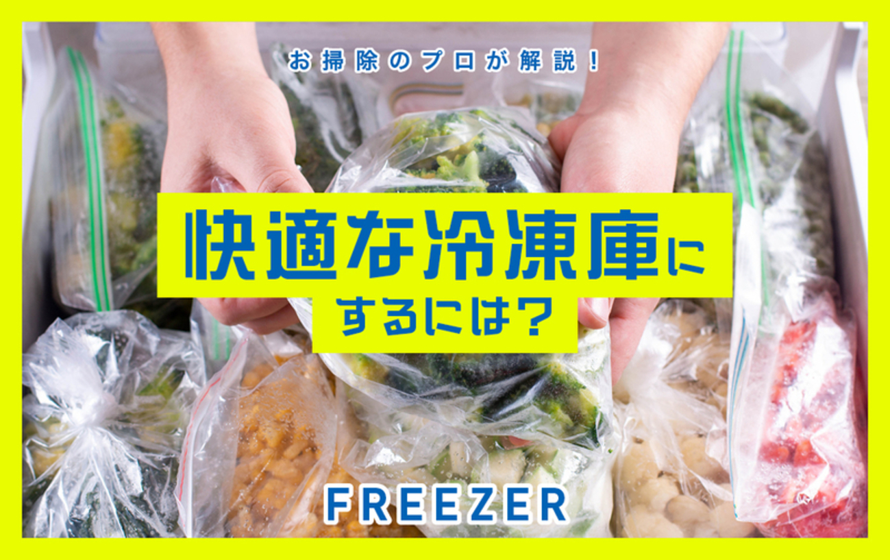 新年に向けてリセット！冷凍庫掃除&整理のコツを伝授 - くらしの 