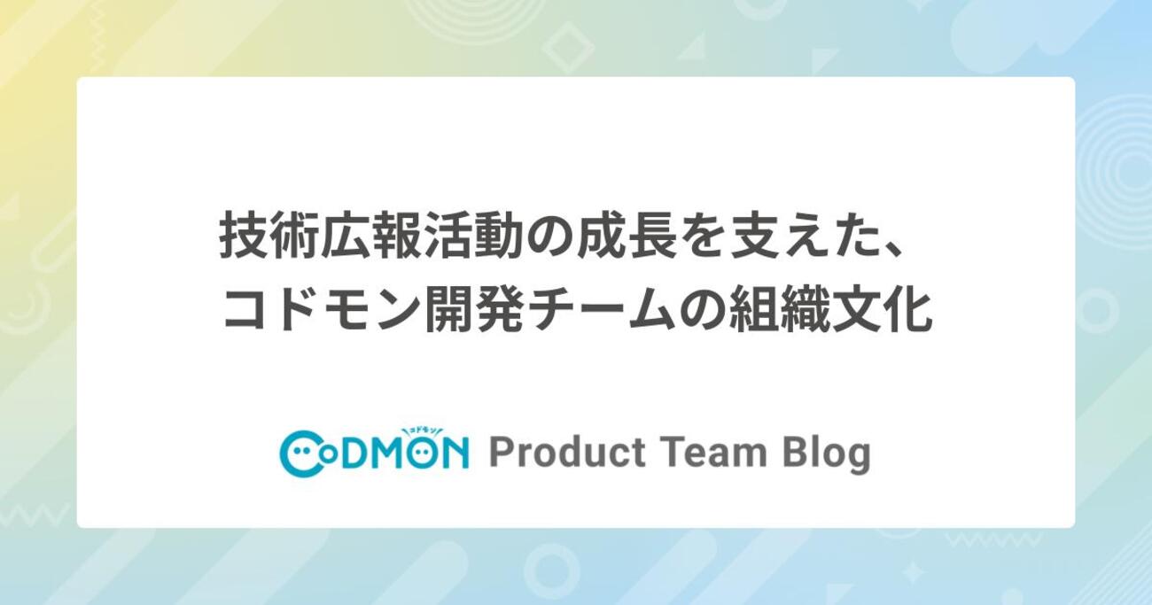 技術広報活動の成長を支えた、コドモン開発チームの組織文化
