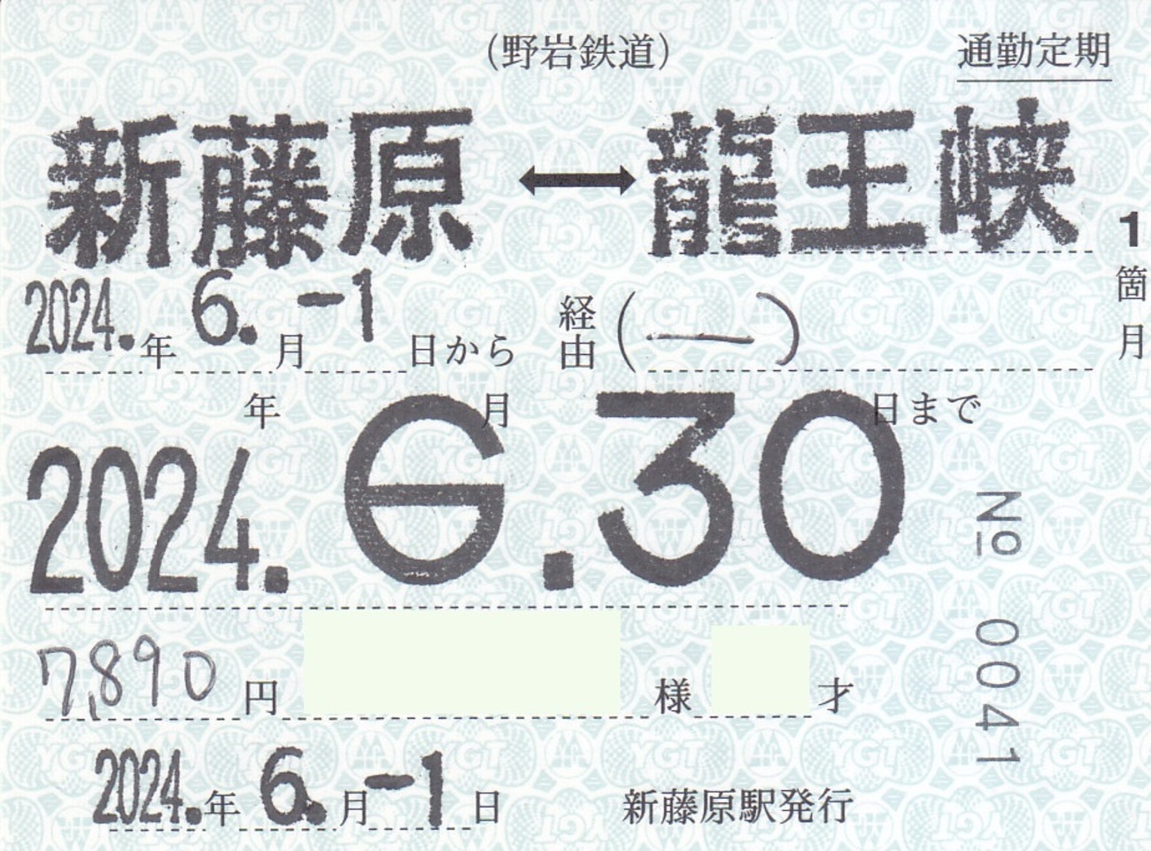 レア！No. 0001 通勤定期乗車券 宮津駅 常備 backend=imagemagick;version=1;