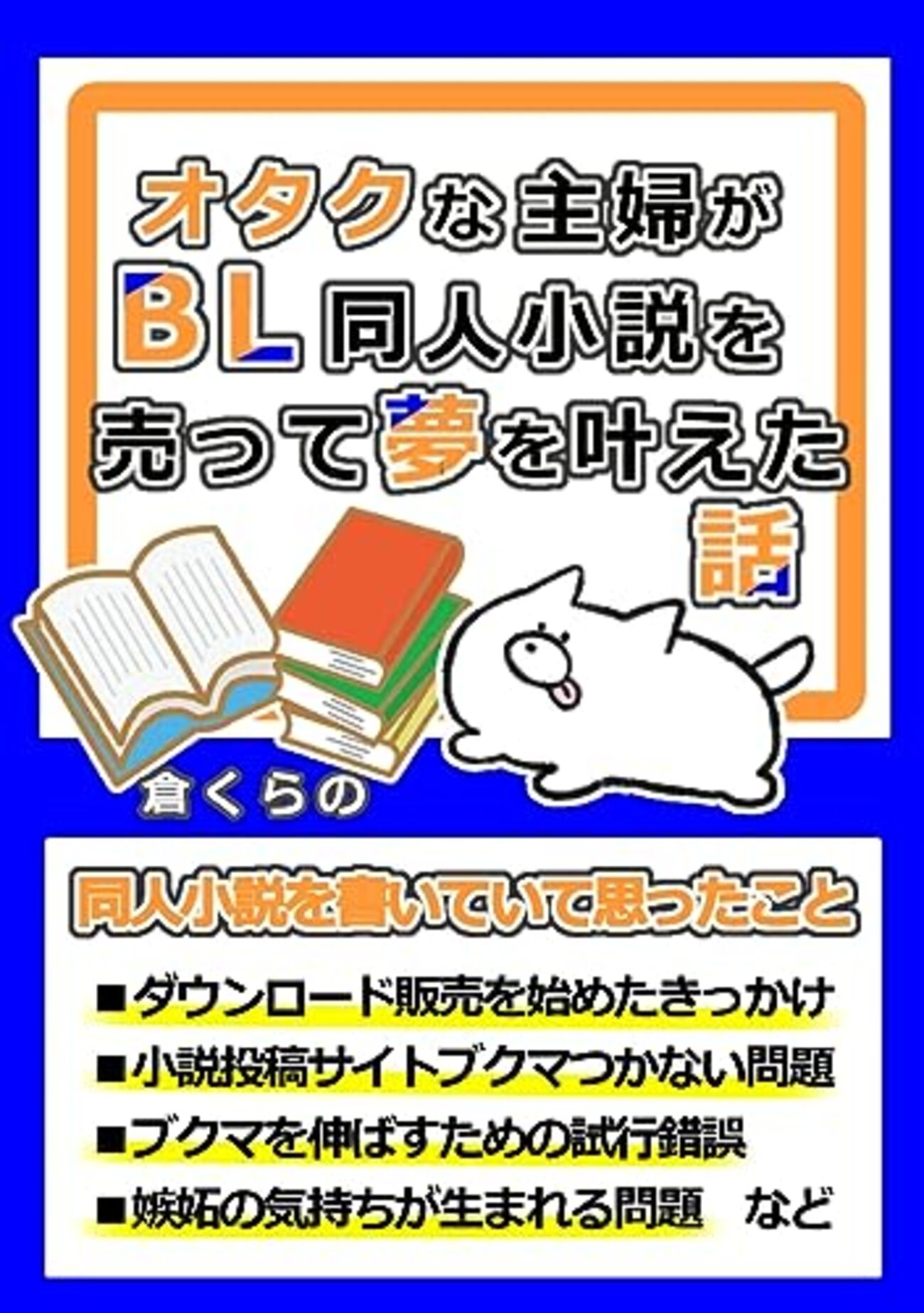 マンガ、小説まとめ売り オタクな主婦がBL同人小説を売って夢を叶えた話』倉くらの KDP