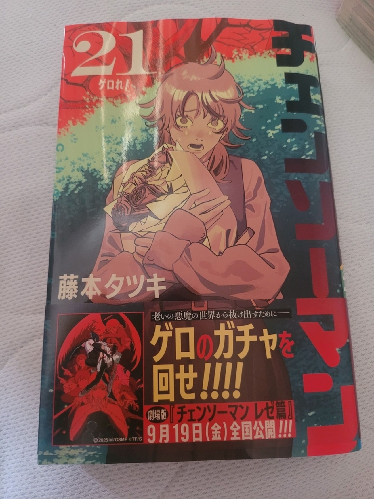 チェンソーマン 21巻 感想 - 紙の漫画を買って読む