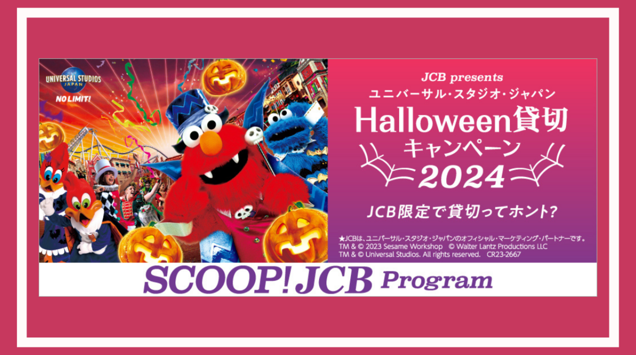 貸切USJが当たるJCBのハロウィーン貸切キャンペーン2024 ユニバ