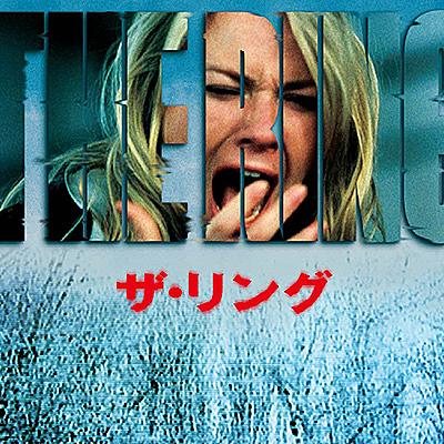 ザ リング2とは 映画の人気 最新記事を集めました はてな ザ リング2とは 映画の人気 最新記事を集めました はてな