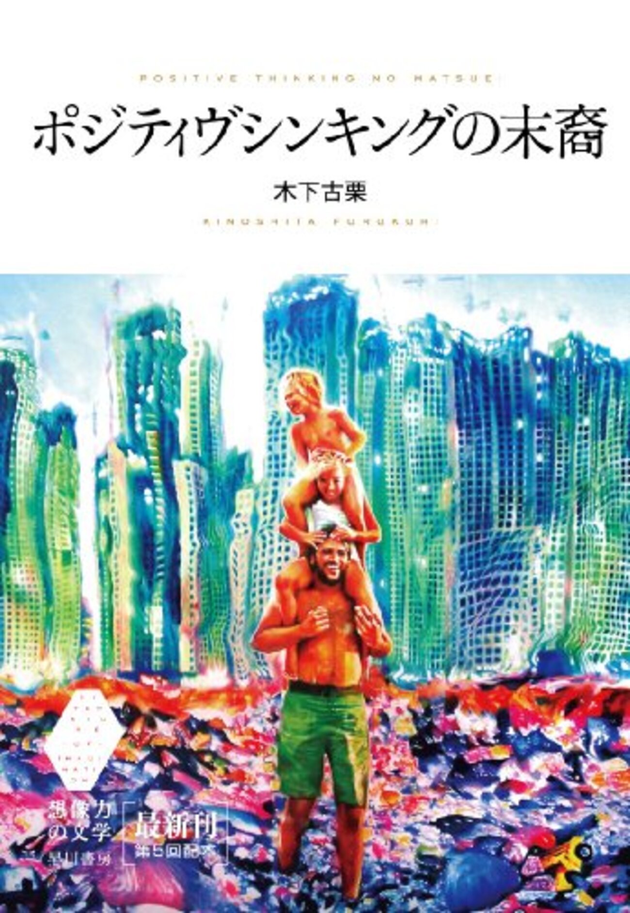ポジティヴシンキングの末裔』のレビュー～はじめての木下古栗～ - 本 