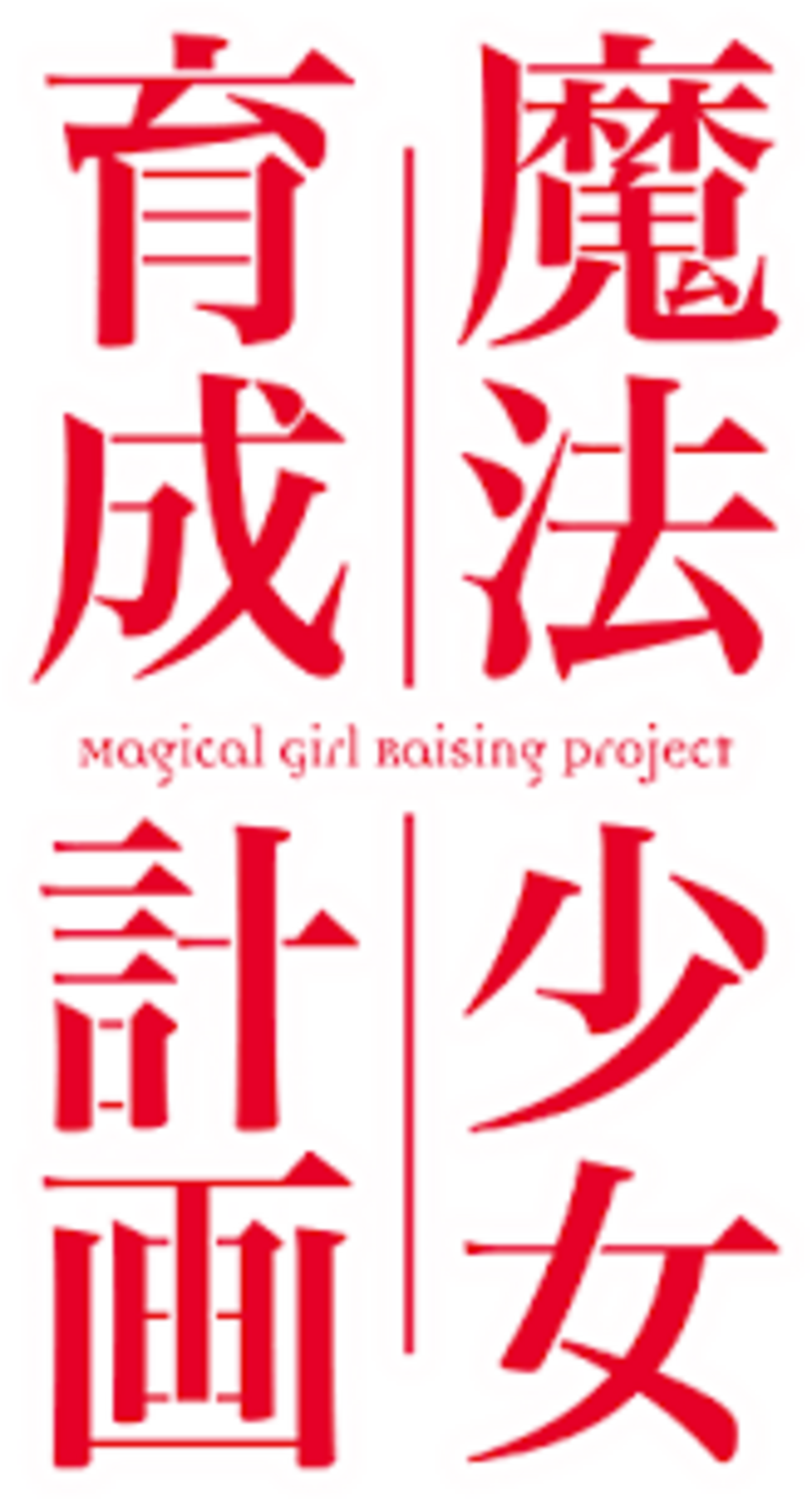 魔法少女育成計画 感想・ネタバレ - メリーバッドエンド