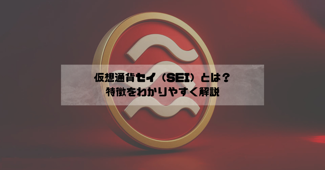 仮想通貨セイ(SEI)とは？特徴をわかりやすく解説 - BitPlus