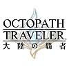 オクトパストラベラー 大陸の覇者