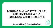 以前書いたDockerのマニフェストをARM Macでも動くようにGitHub Copilotを使って修正する