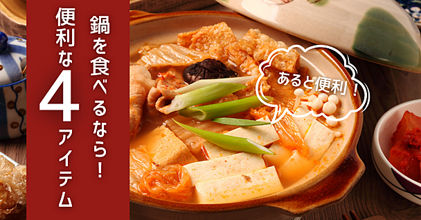 寒い季節に食べたい「鍋」がもっと楽しく、便利に！ あるとうれしいキッチン雑貨＆家電4選