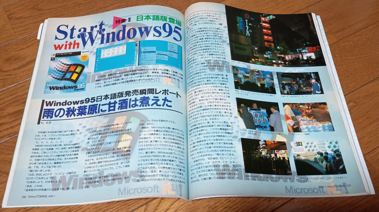 Windows 95発売時の秋葉原の熱狂とはなんだったのか - 人生に疲れた男