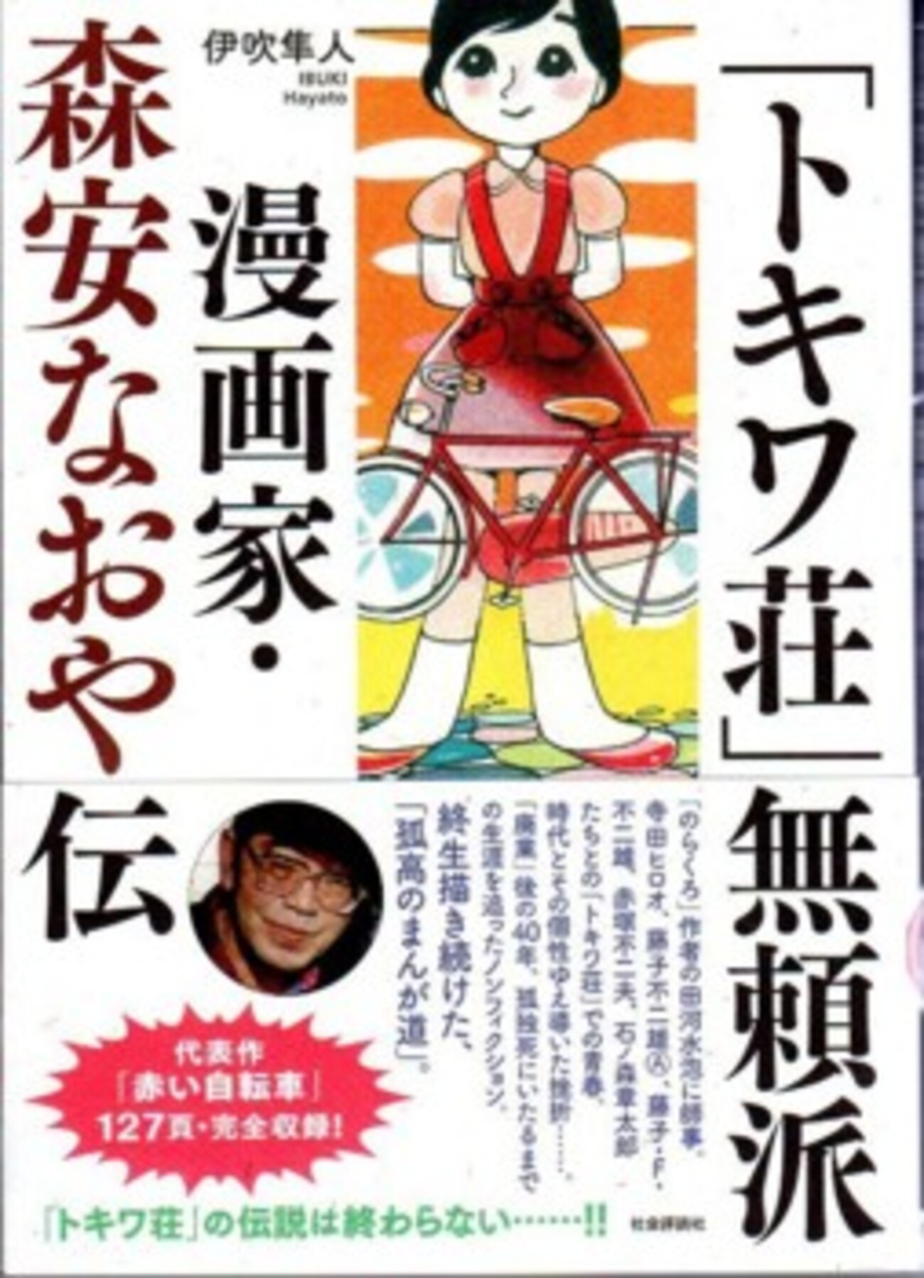 森安なおやの評伝本発売！ - 藤子不二雄ファンはここにいる