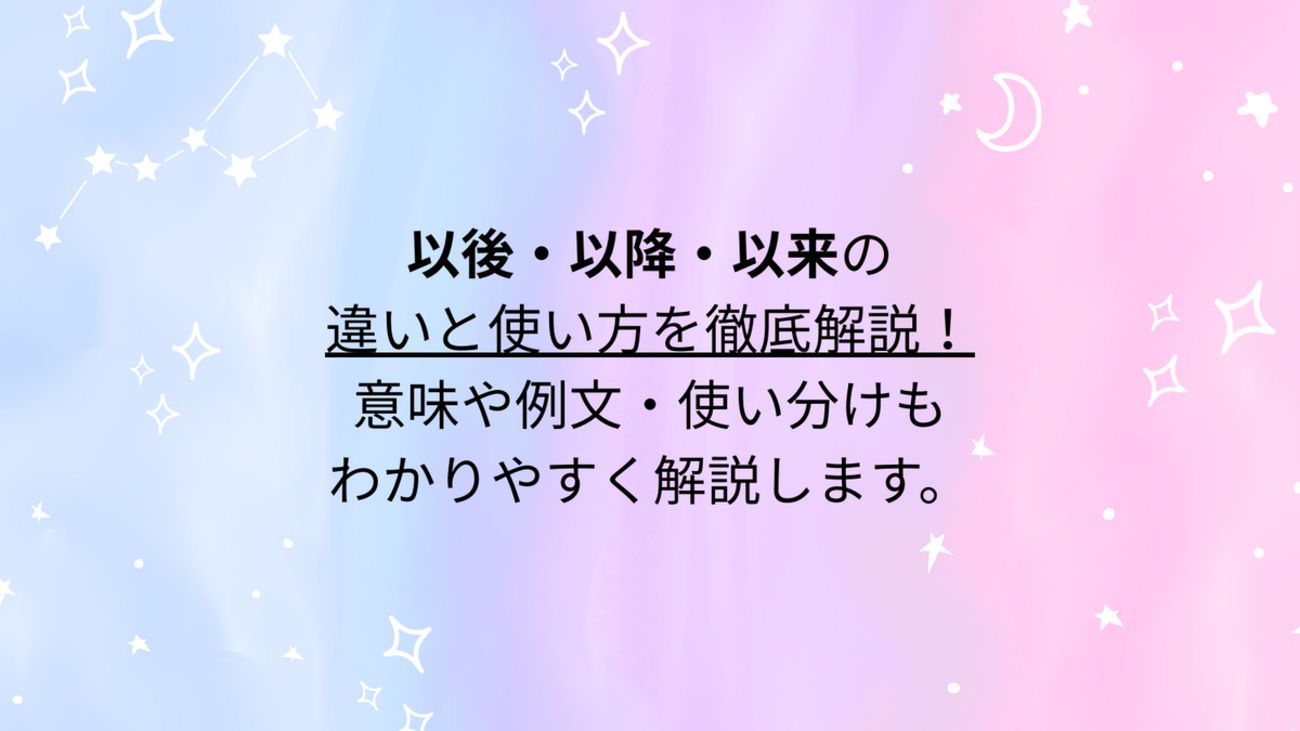 以後・以降・以来の違いと使い方を徹底解説！意味や例文・使い分けもわかりやすく解説します。 - 言葉の風