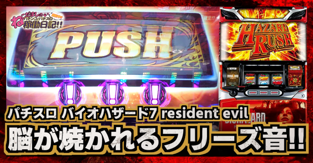 スロット【バイオハザード7 resident evil】稼働日記！パチスロ界最強 