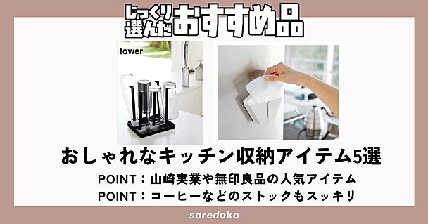 山崎実業towerや無印良品のおしゃれなキッチン収納アイテム！コーヒーグッズなどもスッキリ