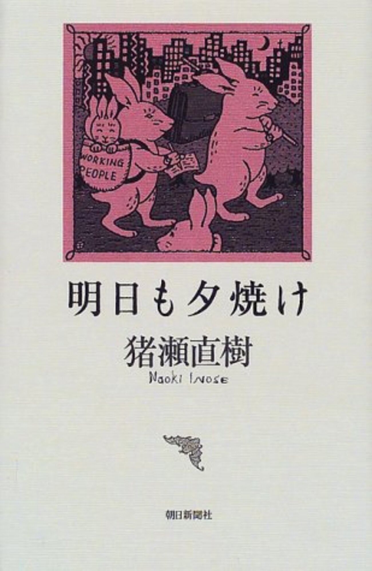 猪瀬 直樹 子供