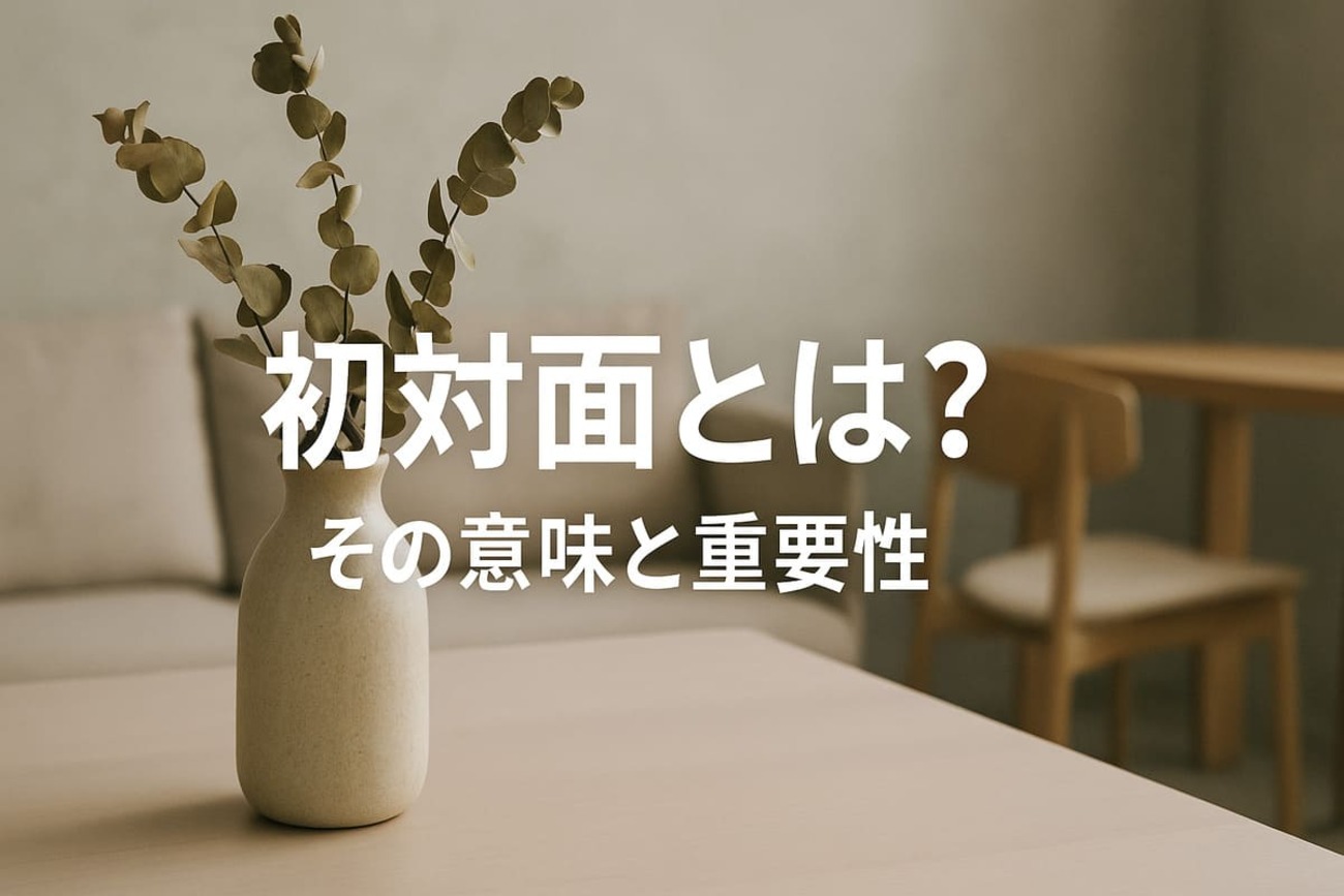 初対面とは?その意味と重要性 - 役に立つ日記