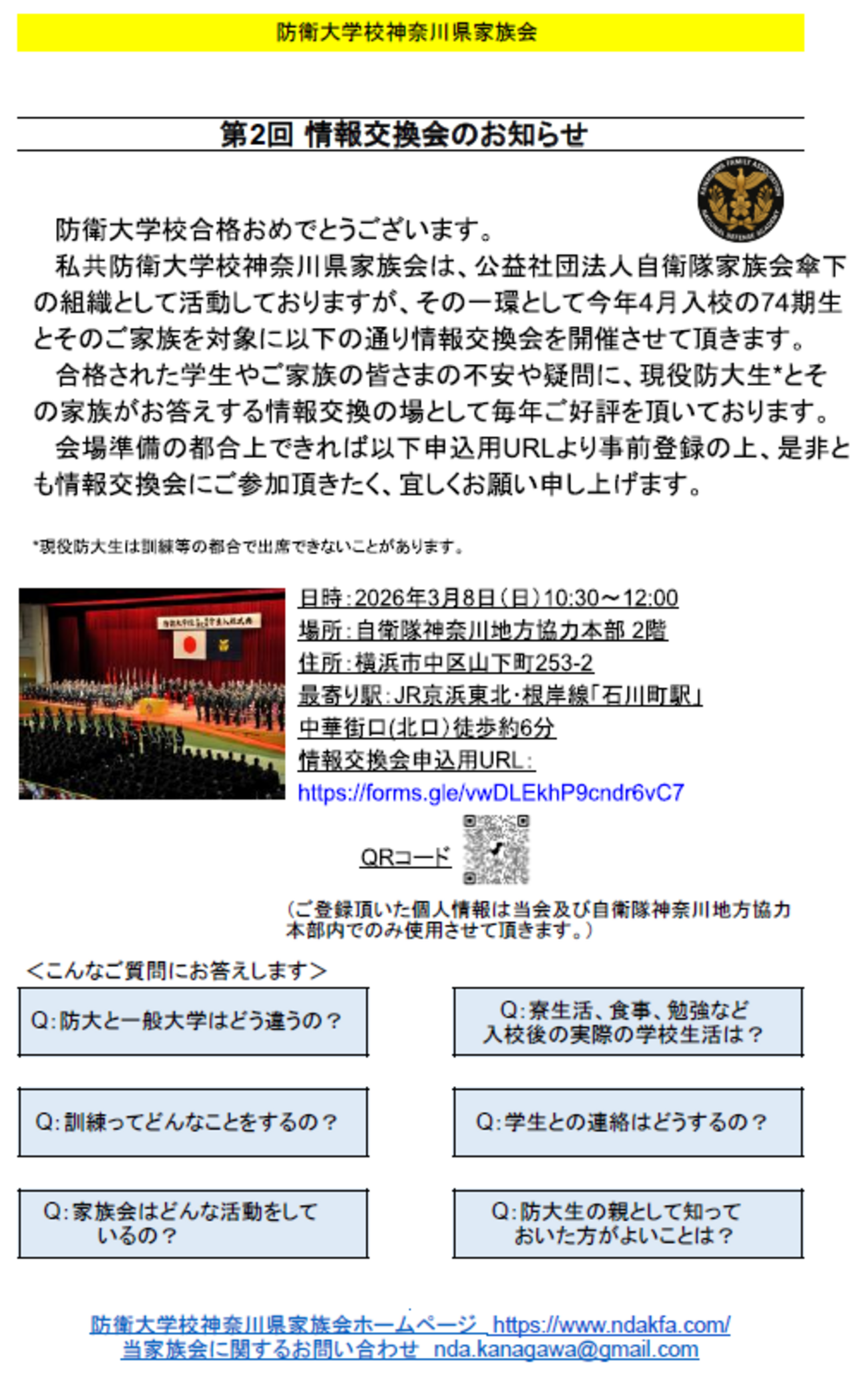 防衛大学校】令和8年度入校予定者向け「第2回情報交換会」のお知らせ