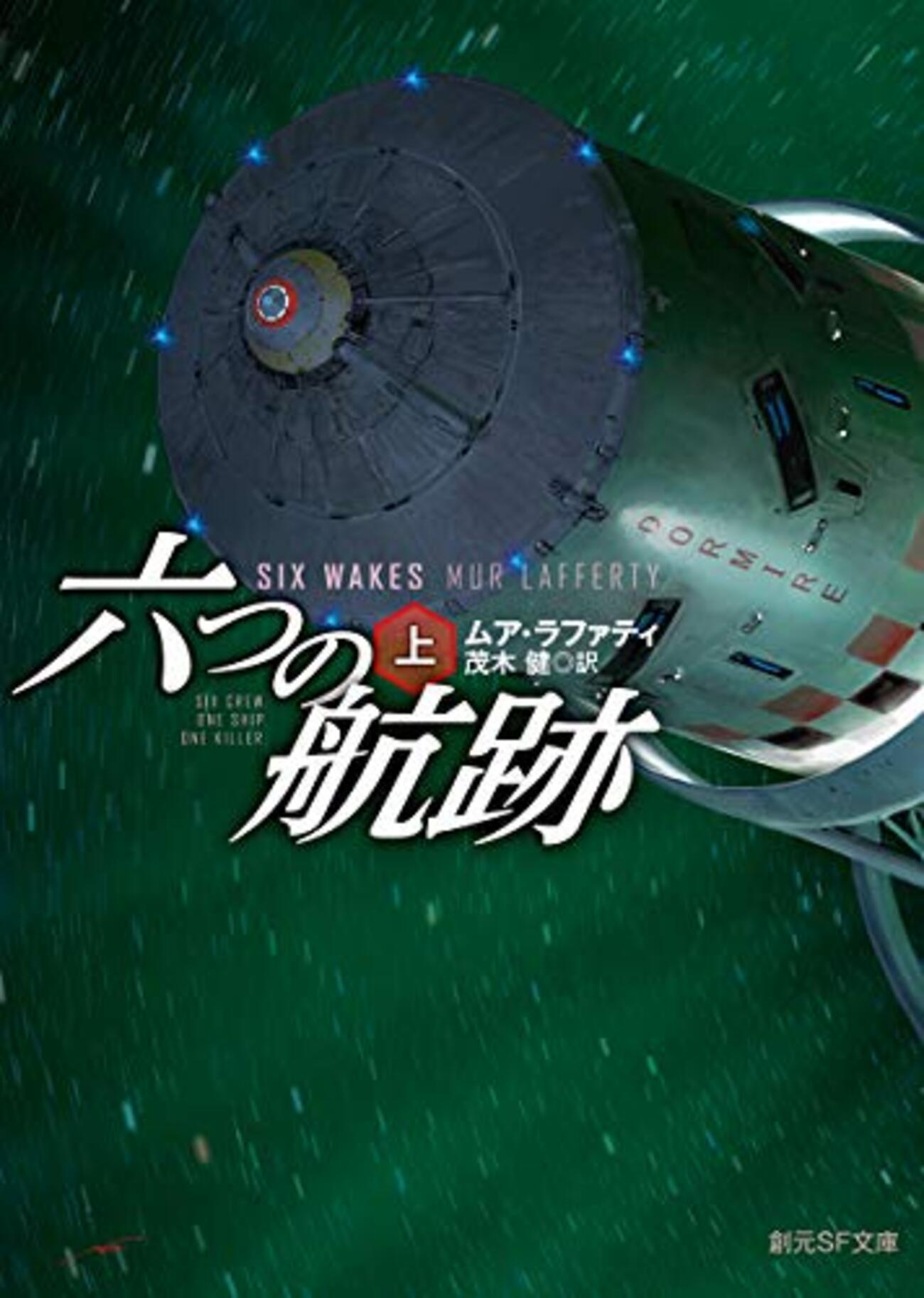 ムア・ラファティ『六つの航跡』無重力シーンにおける液体の挙動について - 100光年ダイアリー