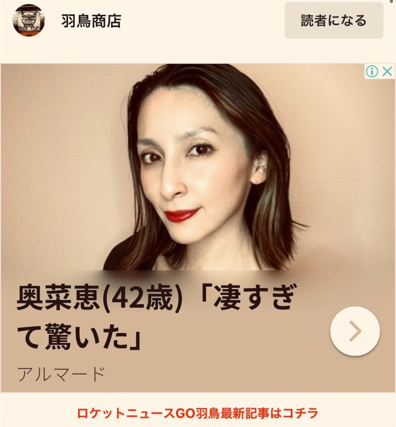 こっちが驚いた】奥菜恵さん （42）が出てる広告にビックリ - 羽鳥商店