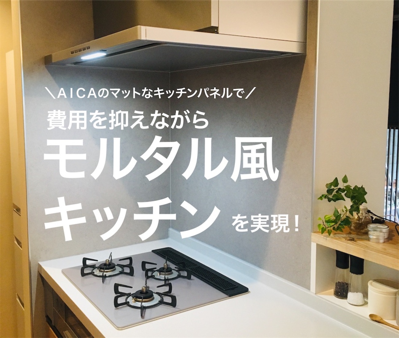 AICAのマットなキッチンパネルで費用を抑えながらモルタル風キッチンを 