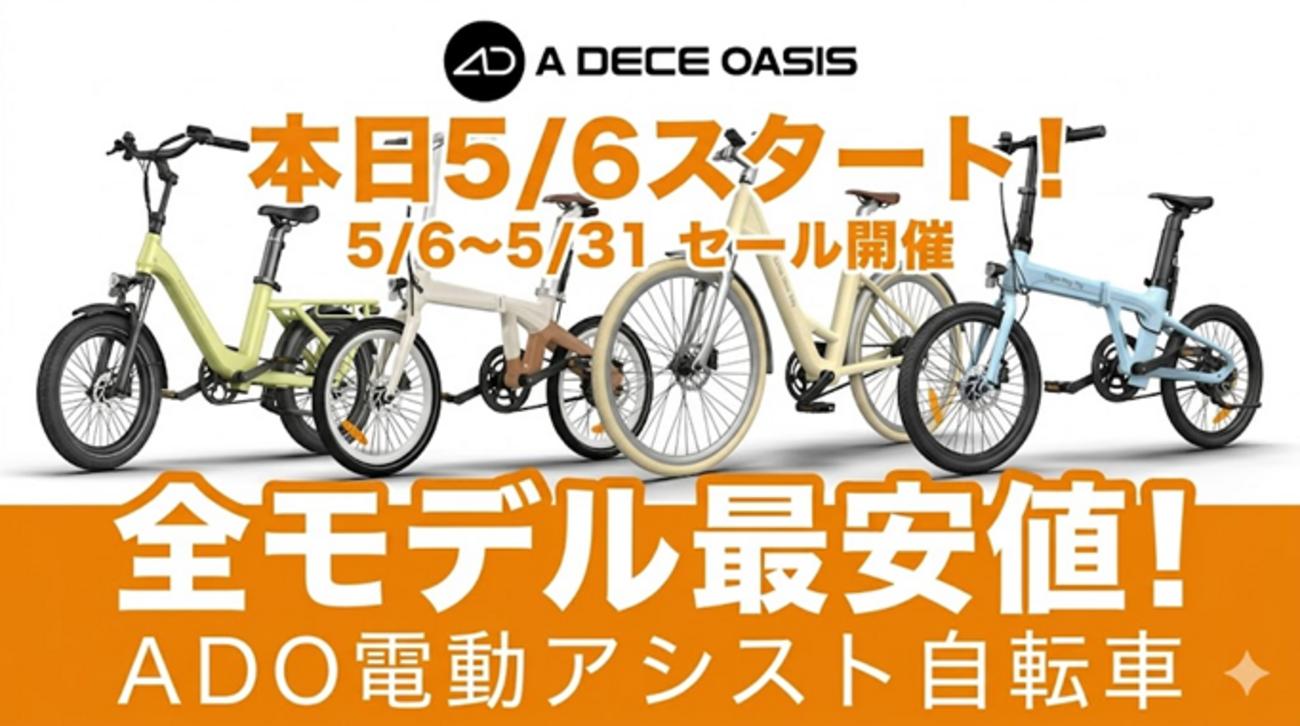 2026年5月】ADO電動自転車が全モデル最安値級！10000円OFFクーポン併用 
