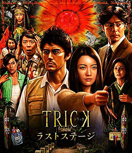 劇場版trick 霊能力者バトルロイヤルとは 映画の人気 最新記事を集めました はてな