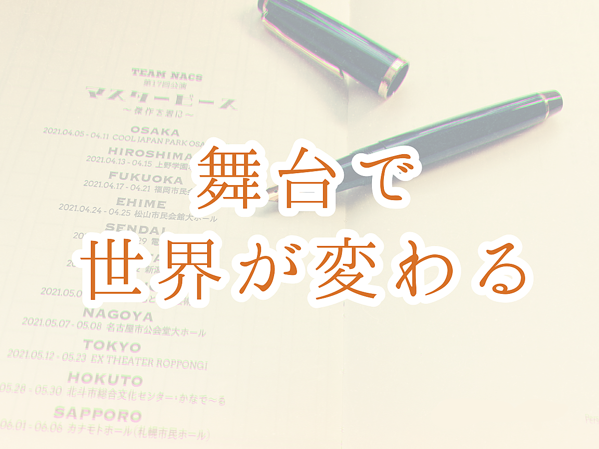 舞台で世界が変わる