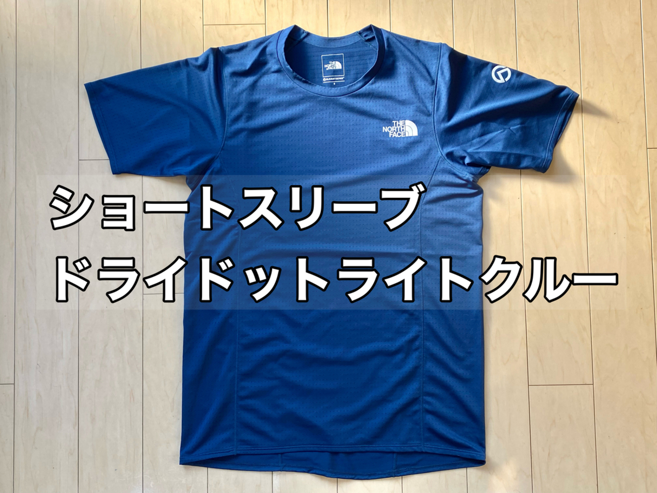 ノースフェイス ショートスリーブドライドットライトクルー レビュー 
