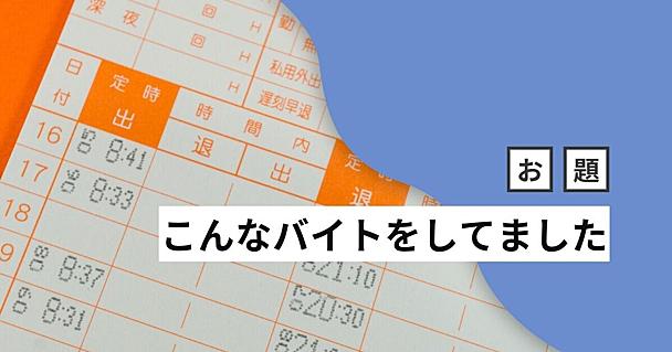 神社のバイトは救いを求められ、市場のバイトは前日18時に就寝！ はてなブロガーは「こんなバイトをしてました」【今週のお題まとめ】