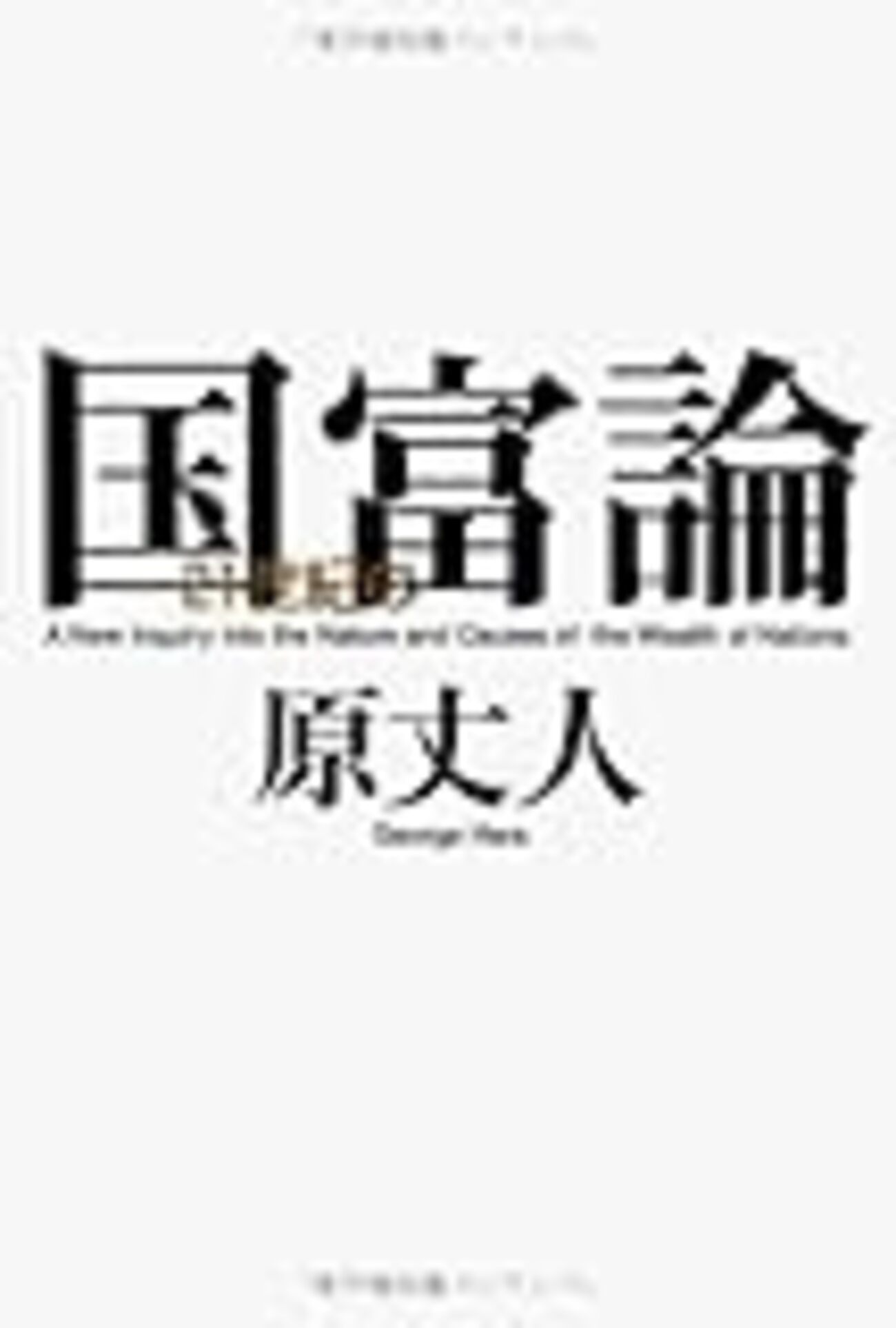 企業分配とハイブリッド課税構造 小笠原 紳一(著) - 信山社出版