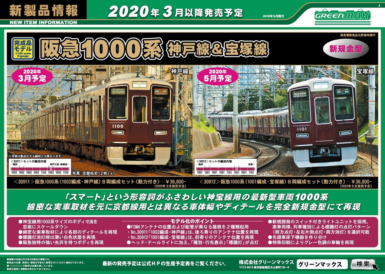 グリーンマックス】阪急1000系2種(神戸線・宝塚線)の価格を発表。 - 新