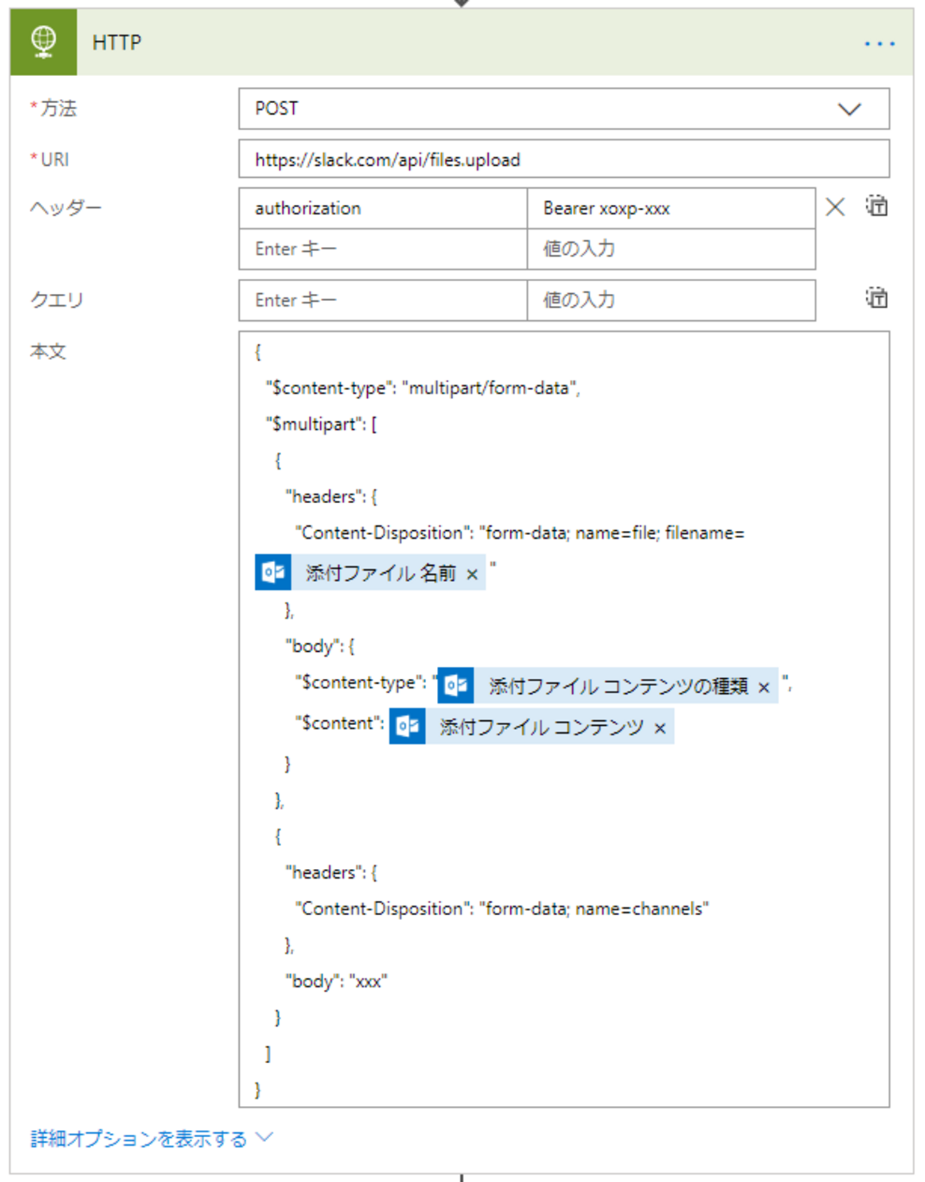 Microsoft（Office365）Flowから、Slackにファイルをアップロードする方法 - 新しいことにはウェルカム