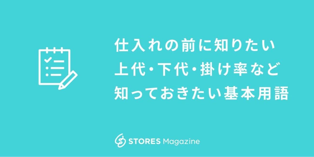 仕入れの前に理解しよう！上代・掛け率など、知っておきたい基本用語 