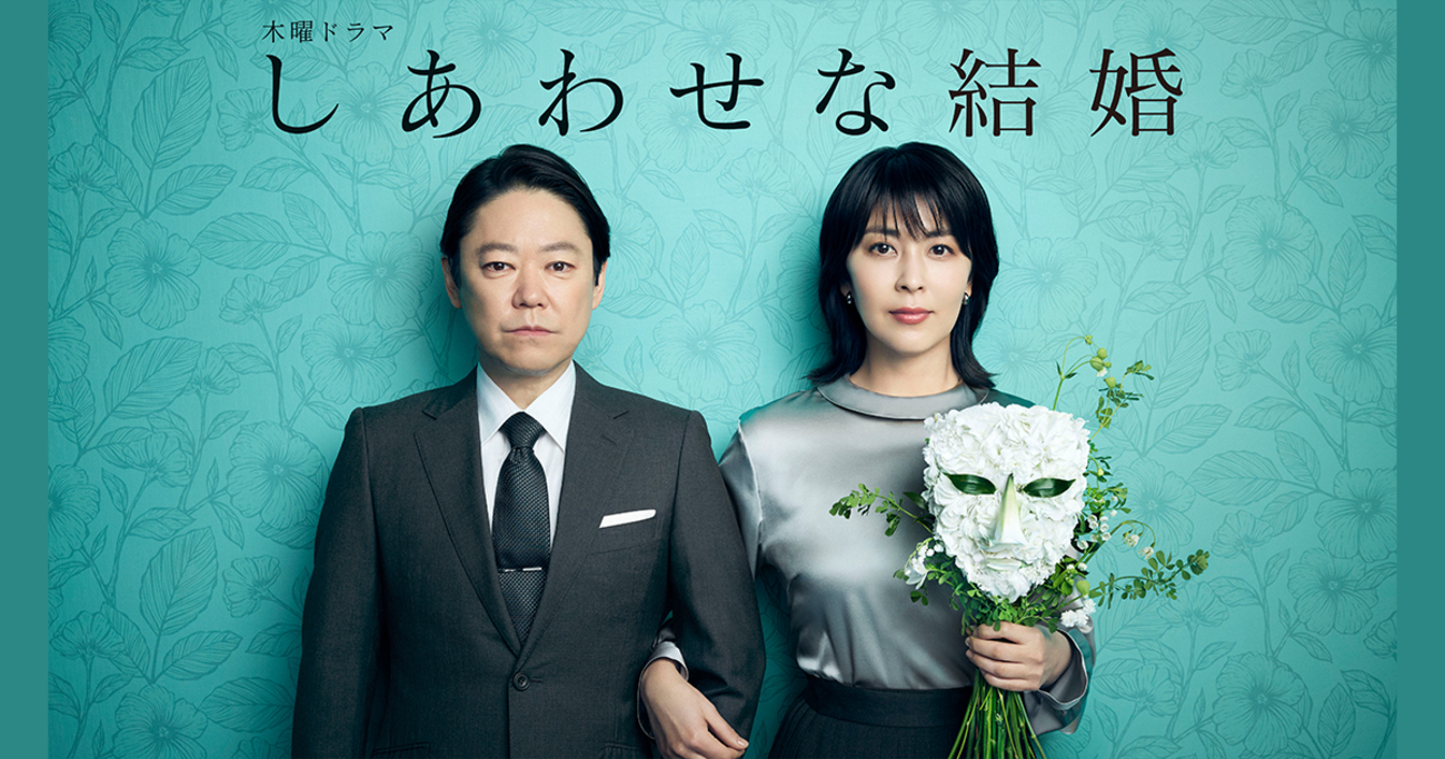 肩透かしだった「しあわせな結婚」の最終回 - テレビ雑缶