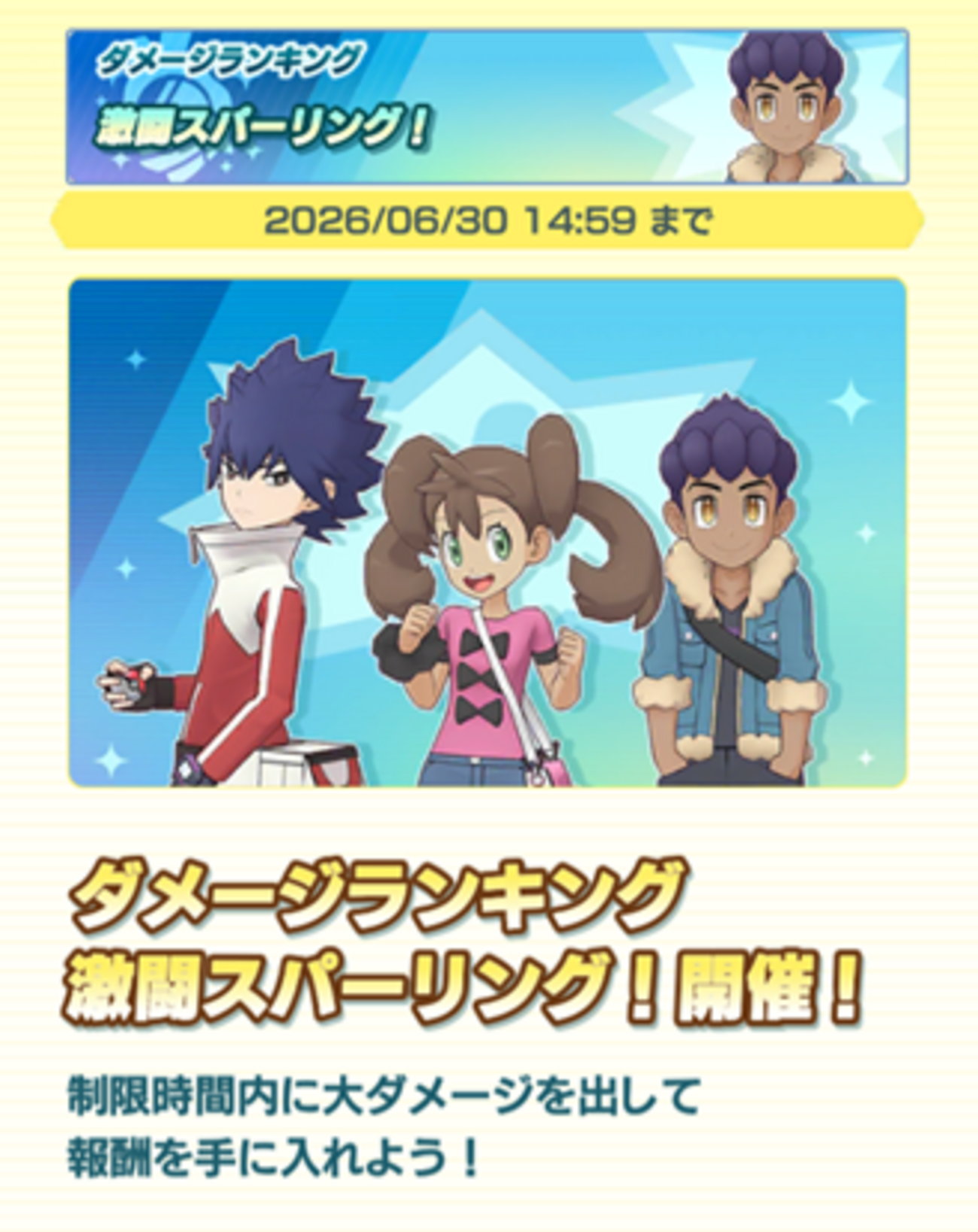 【ポケマスEX】本日から「激闘スパーリング！」開催！