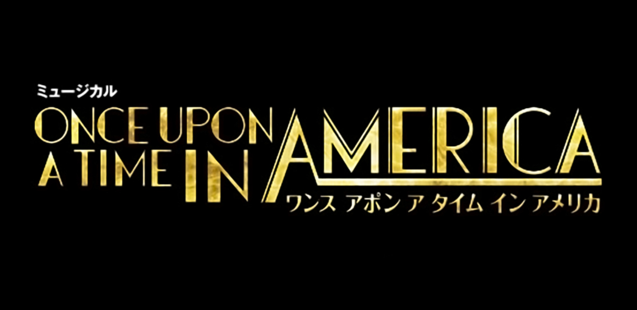 雪組 宝塚大劇場公演 ONCE UPON A TIME IN AMERICA(…（宝塚歌劇