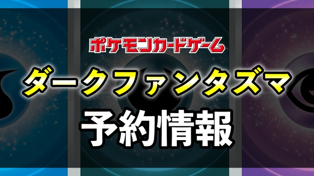 ダークファンタズマ予約・抽選・収録カード内容・最新情報【Amazon
