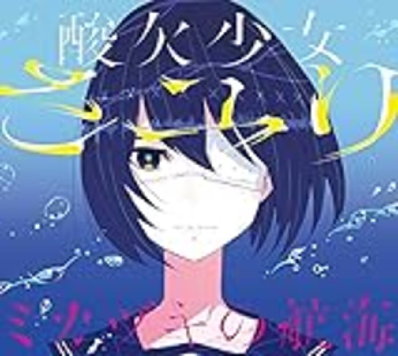 全曲レビュー・感想】酸欠少女さユり 『ミカヅキの航海
