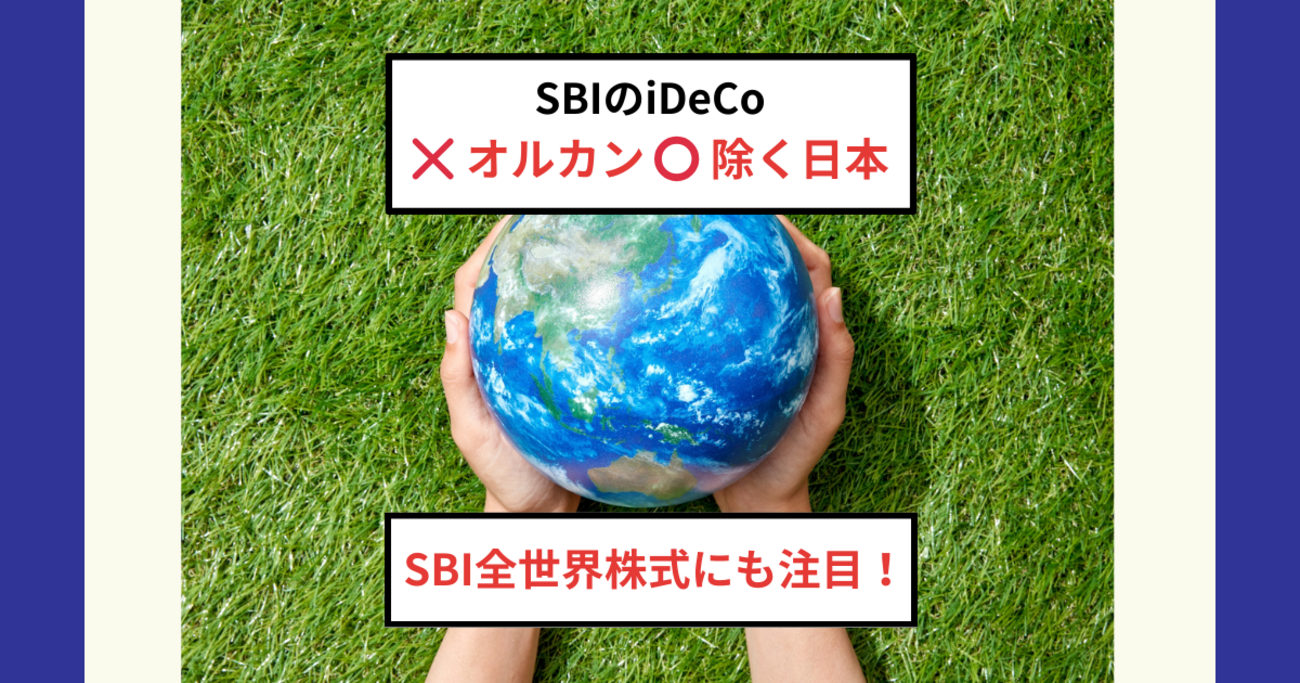 SBI証券のiDeCoでオルカンは買えない？代わりにおすすめの全世界株式ファンドを徹底解説 - Dr.ちゅり男のインデックス投資