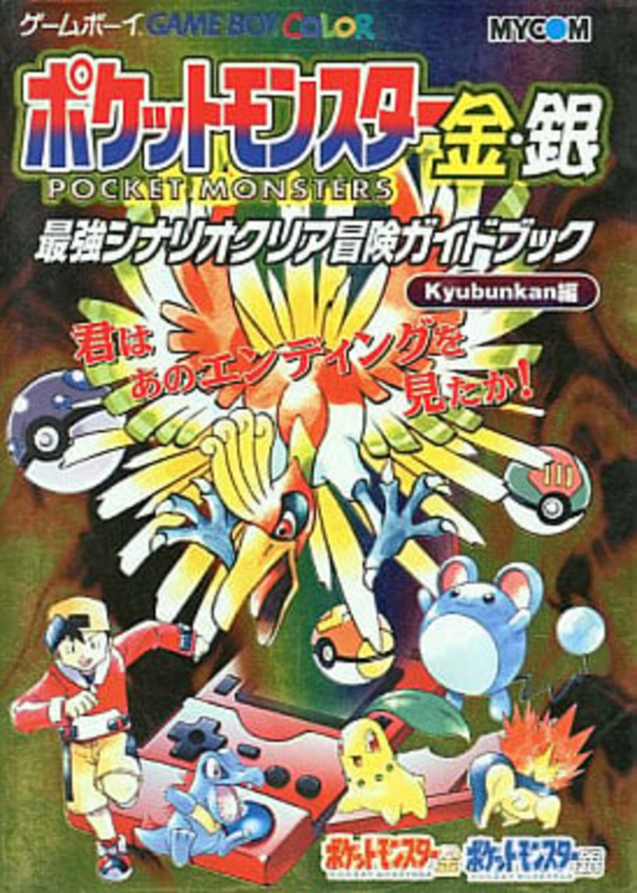 ポケットモンスター金銀クリスタルの激レア攻略本 プレミアランキング 