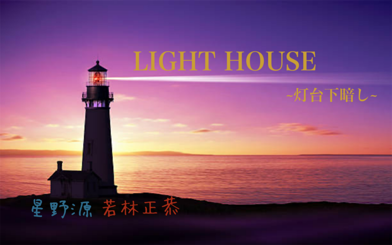LIGHT HOUSE】俺はこんなもんじゃない - PopScorn