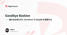 Goodbye Bastion ── 踏み台を使わずに Terraform で AlloyDB を管理する