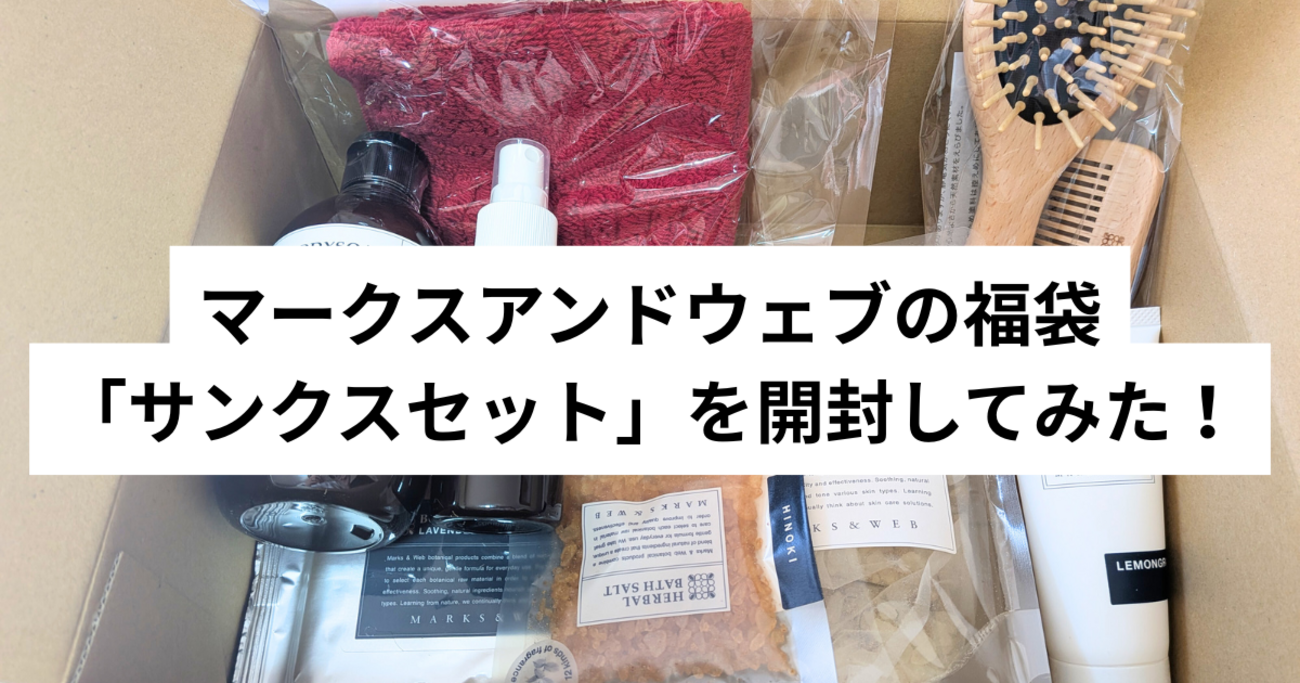2025年9月】MARKS ＆WEB(マークスアンドウェブ)の福袋「サンクスセット