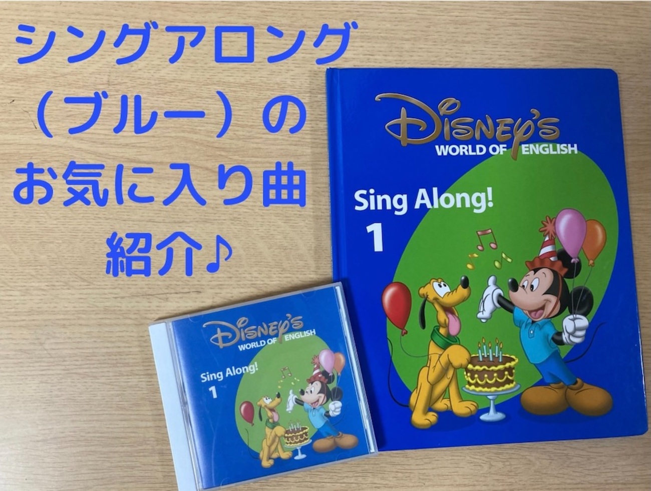 ディズニー英語システムーシングアロング（ブルー）のお気に入り曲紹介 