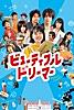 ビューティフルドリーマー
