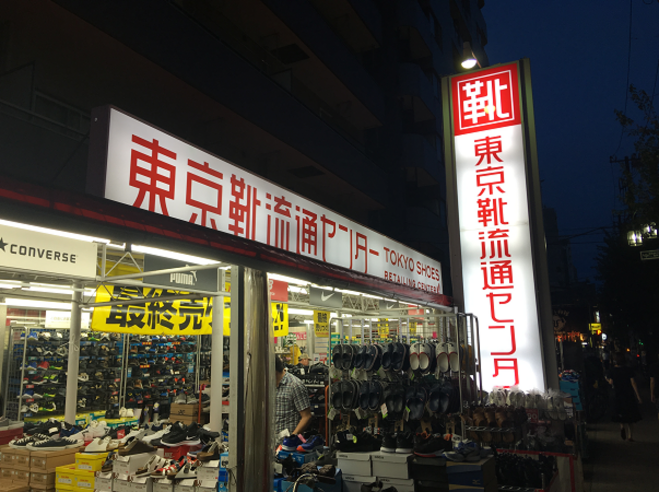 靴 流通センター 武蔵 小山